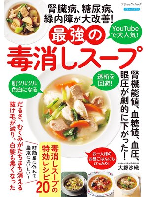 cover image of 腎臓病、糖尿病、緑内障が大改善!最強の毒消しスープ